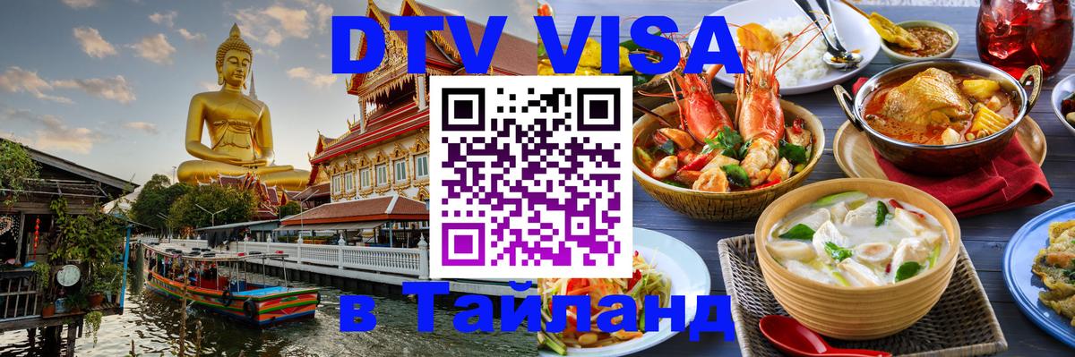 Долгосрочная виза DTV в Тайланд 